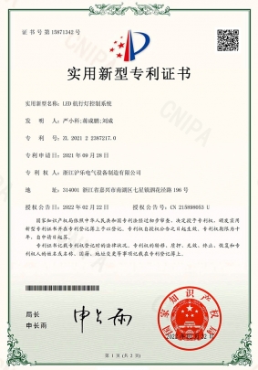 2.3 LED航行燈控制系統(tǒng)-實(shí)用新型專(zhuān)利證書(shū)-1